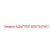 2657347411 АДАПТЕР Epiroc
