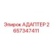2657347411 АДАПТЕР Epiroc