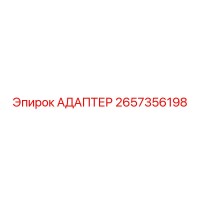 2657356198 АДАПТЕР Epiroc