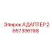 2657356198 АДАПТЕР Epiroc