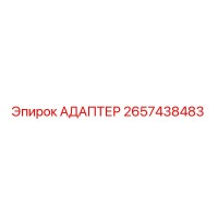 2657438483 Адаптер Epiroc