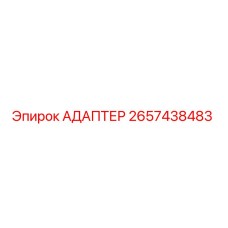 2657438483 Адаптер Epiroc