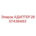 2657438483 Адаптер Epiroc