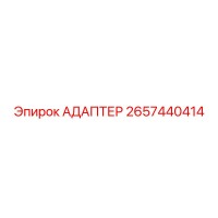 2657440414 Адаптер Epiroc