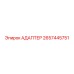 2657445751 Адаптер Epiroc
