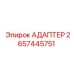 2657445751 Адаптер Epiroc