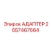 2657467664 Адаптер Epiroc