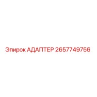2657749756 АДАПТЕР Эпирок