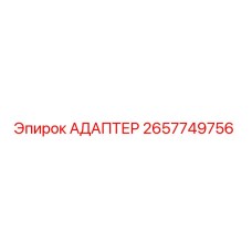 2657749756 АДАПТЕР Эпирок