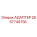 2657749756 АДАПТЕР Эпирок