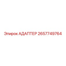 2657749764 АДАПТЕР Эпирок