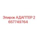 2657749764 АДАПТЕР Эпирок