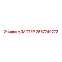 2657749772 АДАПТЕР Эпирок
