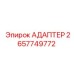 2657749772 АДАПТЕР Эпирок
