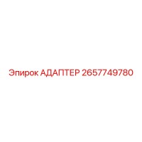 2657749780 АДАПТЕР Эпирок