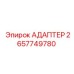 2657749780 АДАПТЕР Эпирок