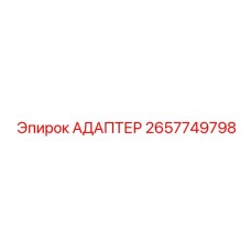 2657749798 АДАПТЕР Эпирок