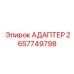 2657749798 АДАПТЕР Эпирок