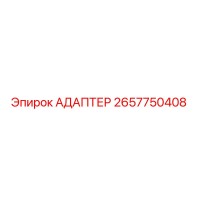 2657750408 АДАПТЕР - Epiroc
