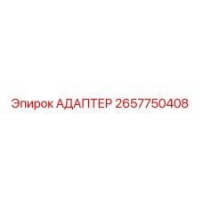 2657750408 АДАПТЕР - Epiroc