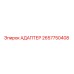 2657750408 АДАПТЕР - Epiroc