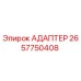 2657750408 АДАПТЕР - Epiroc