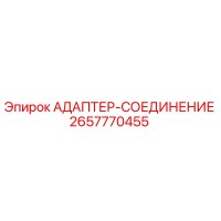 2657770455 АДАПТЕР-СОЕДИНЕНИЕ Epiroc