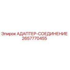 2657770455 АДАПТЕР-СОЕДИНЕНИЕ Epiroc