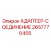 2657770455 АДАПТЕР-СОЕДИНЕНИЕ Epiroc