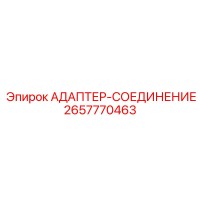2657770463 АДАПТЕР-СОЕДИНЕНИЕ Epiroc