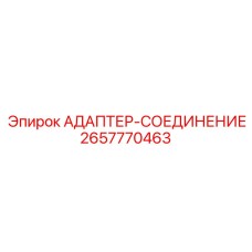 2657770463 АДАПТЕР-СОЕДИНЕНИЕ Epiroc