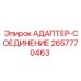 2657770463 АДАПТЕР-СОЕДИНЕНИЕ Epiroc