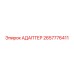 2657776411 АДАПТЕР Epiroc
