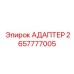 2657777005 АДАПТЕР Epiroc