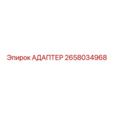2658034968 АДАПТЕР Epiroc