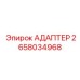 2658034968 АДАПТЕР Epiroc