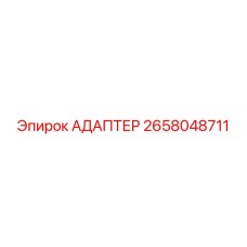 2658048711 АДАПТЕР Epiroc