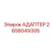 2658049305 АДАПТЕР Epiroc