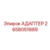 2658051889 АДАПТЕР Epiroc