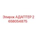 2658054875 АДАПТЕР Эпирок