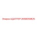 2658059825 АДАПТЕР Эпирок