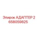 2658059825 АДАПТЕР Эпирок
