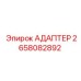 2658082892 АДАПТЕР Epiroc