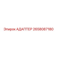 2658087180 АДАПТЕР Epiroc