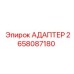 2658087180 АДАПТЕР Epiroc