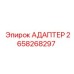 2658268297 АДАПТЕР Epiroc