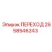 Гидравлический переходник Epiroc артикул 2658546243