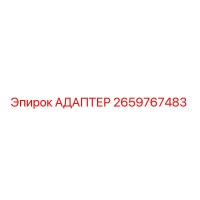 2659767483 АДАПТЕР Epiroc