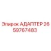 2659767483 АДАПТЕР Epiroc