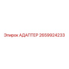 2659924233 АДАПТЕР Epiroc